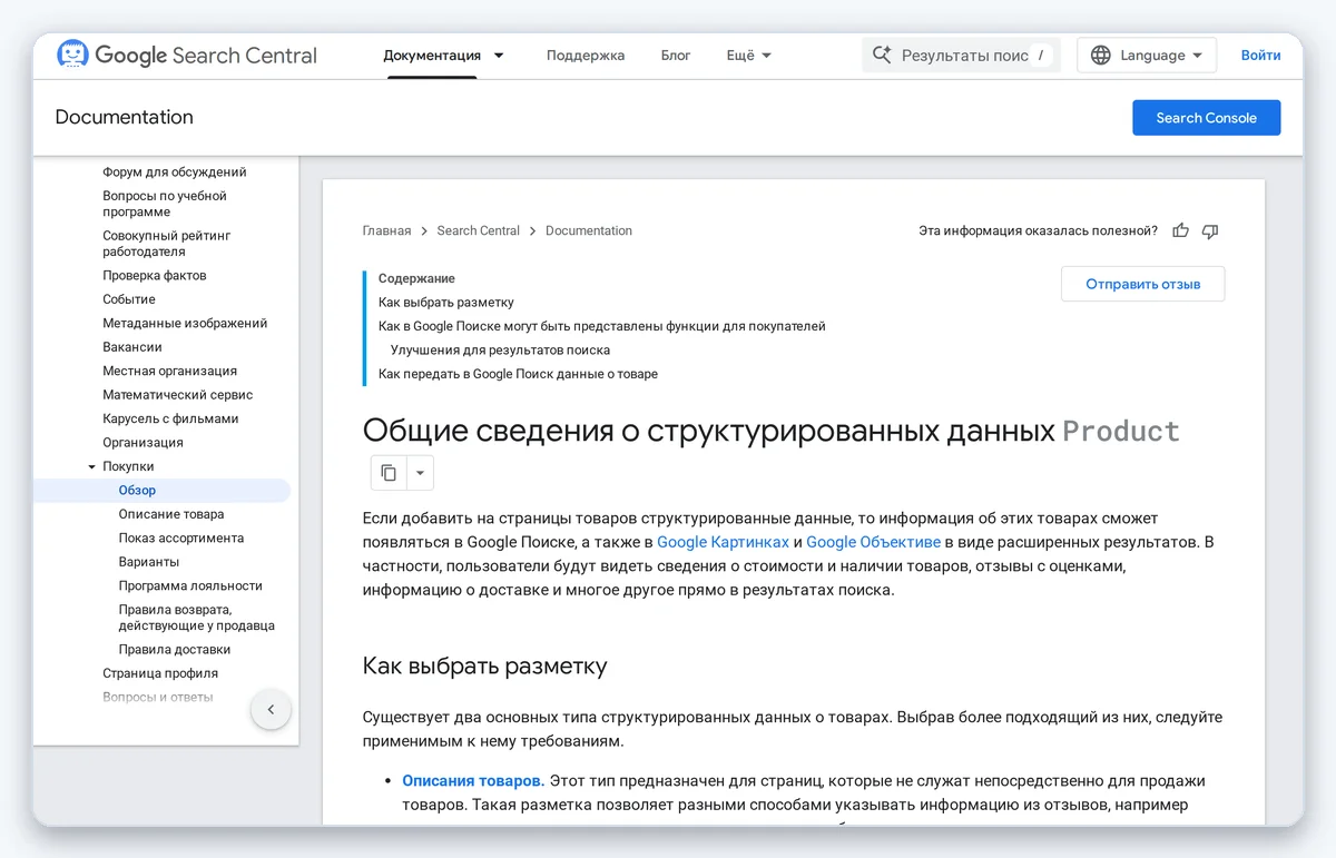 Скриншот: Документация Google по разметке Product для карточек товаров (снято 06.08.2026)