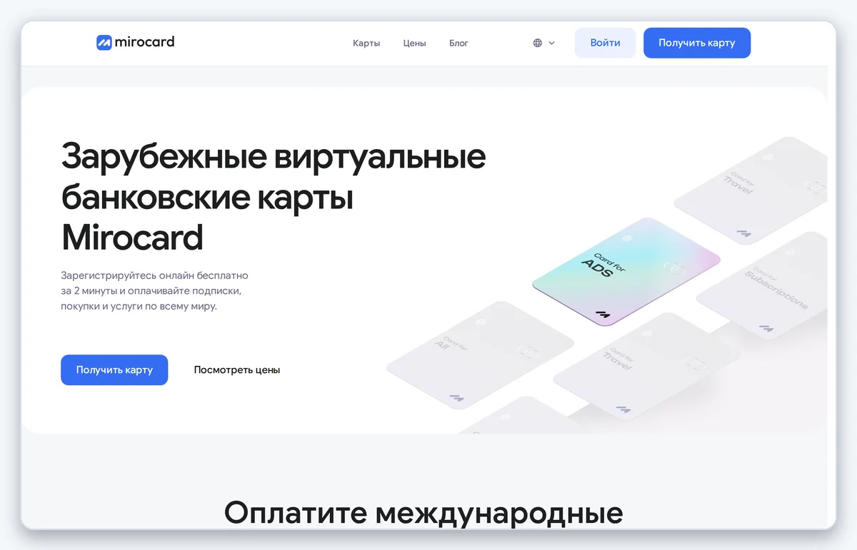 Скриншот: Лендинг MiroCard — оформление карты для оплаты зарубежных подписок (снято 07.08.2026)