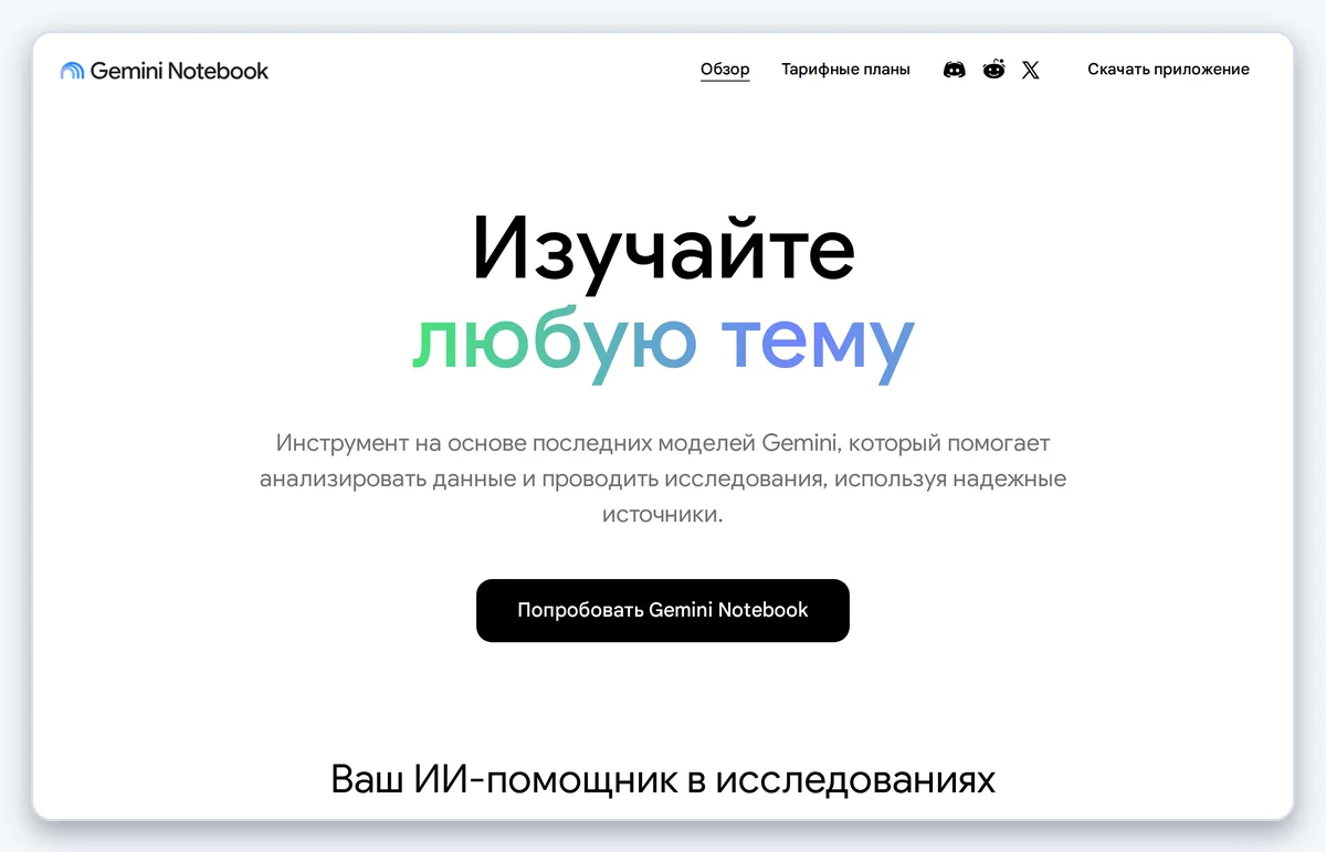 Скриншот: Главная страница NotebookLM — сервиса для конспектов по своим материалам (снято 10.08.2026)